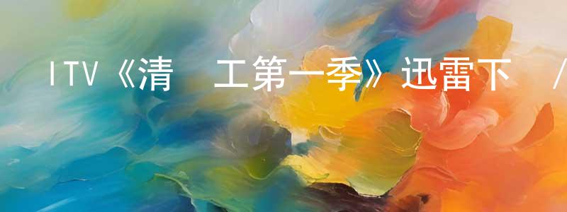 陳驍的網絡影視資源,ITV《清潔工第一季》迅雷下載/在線觀看/百度云-都市/情感-美劇天堂